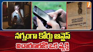 నగ్నంగా కోర్టు ఆన్లైన్ విచారణలోకి ఒక వ్యక్తి  Shocking Incident In AP High Court  iNews [upl. by Sel294]