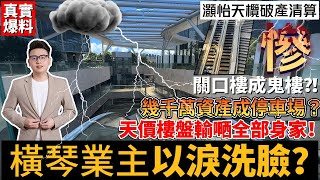 【真實爆料】咩話？橫琴關口天價樓盤輸嗮全部身家？！延期四年未交付宜家破產清算！關口樓成鬼樓業主幾千萬資產成停車場？日日摞眼淚洗臉，後悔都冇用！港澳街坊免中伏！冇摞身家去賭，輸咗妻離子散！橫琴樓盤 [upl. by Enyleuqcaj]