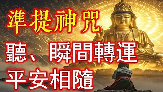 聽準提咒，瞬間轉運，平安從此相隨！見證那些通過準提咒改變命運的真實故事，揭示它的神奇力量。想要心靈寧靜？準提咒帶來的內心平和超乎你的想像！體驗準提咒如何幫助你擺脫焦慮與煩惱，達到內心的安寧 [upl. by Onaicilef453]