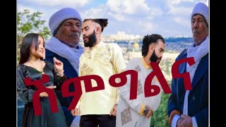 🔴ዋንቲያ ወደ ክስ ሳትሄድ አብሬሎ ወደ ወደ ሽምግል 😂ያራዳልጅ [upl. by Niak]