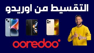 Ooredoo نظام التقسيط من اوريدو I التقسيط من اوريدو وباقات اوريدو 2023 [upl. by Idona275]