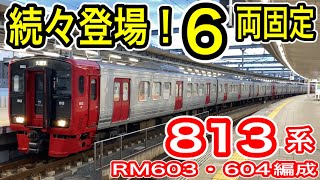 【続々登場！】 JR九州 813系 “6両固定” 600番台 RM603RM604編成 元・RM22262213編成 ロングシート化も進む 更なる番台区分 複雑化 【813系沼】 [upl. by Wedurn346]