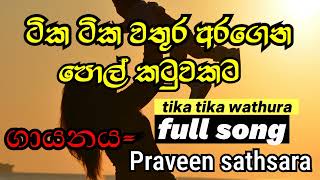 Tika tika wathura aragenaටික ටික වතුරු අරගෙන පොල් කටුවකට සම්පූර්ණ by praveen satsaratechandmusic9 [upl. by Bettine]