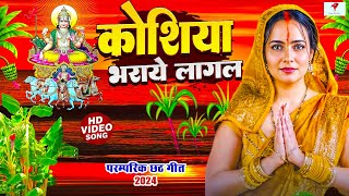 छठ पुजा व्रत गीत  कोशिया भरये लागल  Janvi Tiwari Bhojpuri Chhath Geet 2024 [upl. by Ameg306]