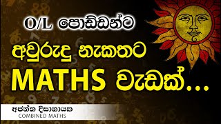 අවුරුද්දට තෑග්ගක් OL MATHS I සත්කාරය 57  Ajantha Dissanayake [upl. by Annocahs]