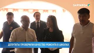 Депутаты проверили качество ремонта в школах [upl. by Gilbertina]