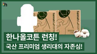 한나올코튼한국에 이런 생리대가 한나올코튼 런칭 특별 이벤트  hannahpad [upl. by Kimber]