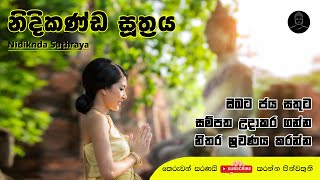 මහා බලගතු නිදිකණ්ඩ සූත්‍රය  Nidikanda Suthraya  Pirith mandapaya  Seth Pirith Deshanaya 2022 [upl. by Rillis]