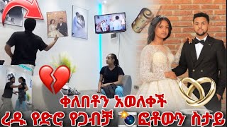 ረዱ የድሮ የጋብቻ ፎቶውን ስታይ ቀለበቶን አወለቀች [upl. by Neelasor]