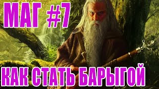 Маг 7 ► Как стать барыгой [upl. by Refenej237]