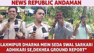 quotLAXMIPUR DHARNA MEIN SEDA SWAL SARKARI ADHIKARI SEDEKHEA GROUND REPORTquot [upl. by Tnomyar109]