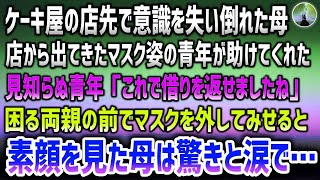 【感動する話】父の誕生日に買いに来たケーキ屋の前で突然倒れた母。店から出てきたマスク姿の見知らぬ青年が助けてくれた→「借りを返せましたね」困る両親…マスクを外した素顔に母はボロボロと涙を…【 [upl. by Vinnie]