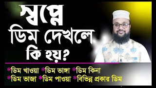 স্বপ্নে ডিম দেখলে কি হয়  ডিম দেখলে ইসলাম কি বলে স্বপ্নে ভাঙতে দেখলে  স্বপ্নে হাসের ডিম মুরগির ডিম [upl. by Adyht]