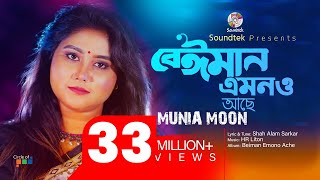 Beiman Emono Ache  Munia Moon  বেইমান এমনও আছে  Official Music Video [upl. by Yesoj682]