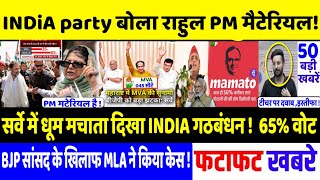 INDIA ALLIANCE  गठबंधन ने दिखाई सामूहिक ताकत  Breaking news top today newsRahul Gandhibjpmodi [upl. by Steward]