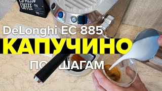 Delonghi Dedica Arte EC 885 как приготовить капучино Пошагово [upl. by Duhl]