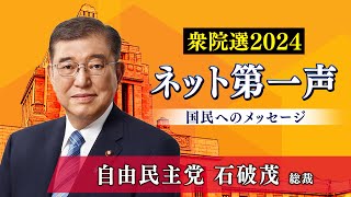 【衆院選2024ネット第一声】自民党 石破茂 総裁から「国民へのメッセージ」 [upl. by Garretson]