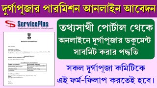 Durga Puja Permission From Tathya Sathi Bangla New Portal 2024  Green Puja Form Fill Up 2024 [upl. by Incrocci]