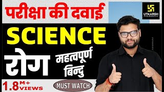 Science  रोग Disease  Most Important Questions For All Exams  Kumar Gaurav Sir [upl. by Atteuqaj]