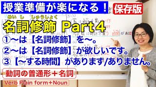 名詞修飾Part 4【日本語教師 日本語教育 授業 教え方】AはBを〜AはBが欲しいです〜する時間があります動詞の普通形Noun modificationみんなの日本語22課 135 [upl. by Antin783]