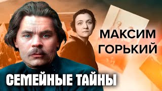 Семейные тайны Максима Горького [upl. by Eceer977]