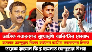 আসিফ নজরুলের মুখোমুখি ব্যারিস্টার ফোয়দ  ASIF NAZRUL  BARRISTER FUAAD [upl. by Nnazus783]