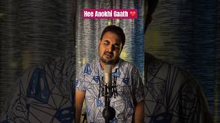 Hee Anokhi Gaath ❤️ youtubeshorts song coversong musiccover youtubevideo musicviralbollywood [upl. by Delila]