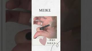 MEIKE 媚克美學 美甲客做實做 教學紀錄產品一層黑甲油膠 [upl. by Oijimer]