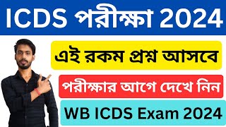 ICDS Exam 2024 । icds exam suggestion 2024 । Icds Question Set 2024 । wb icds recruitment । icds [upl. by Aik291]