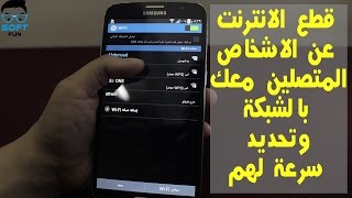 امنع اي شخص من الاتصال بالواي فاي حتى وان امتلك كلمة المرور [upl. by Bledsoe]