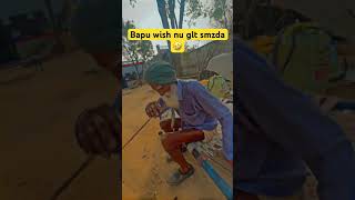 Bapu nu wish glt lgdi a 🤣 shorts funny goodmorning d [upl. by Lebazej]