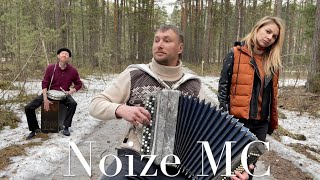 ♫ ♫ НоВая ВеРсИя Noize MC — Вселенная бесконечна Official Music Video Жоров  Чумакова  Еремеев [upl. by Kassity]