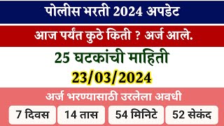 पोलीस भरती 2024 अपडेट आज पर्यंत कुठे किती  अर्ज आले 23032024  Police bharti 2024 total form [upl. by Laughry]