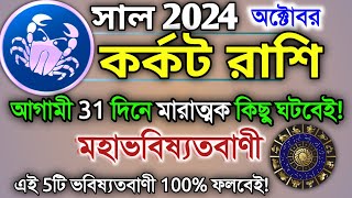 Karkat Rashi October 2024 in Bengali  কর্কট রাশি অক্টোবর মাস কেমন যাবে  Karkat Rashifal  Cancer♋ [upl. by Zenia46]