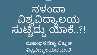 ನಳಂದಾ ವಿಶ್ವವಿದ್ಯಾಲಯ  Nalanda Vishwavidyalayaಮತಾಂಧನ ಕಣ್ಣು ಬಿತ್ತು ಆ ವಿಶ್ವವಿದ್ಯಾಲಯದ ಮೇಲೆ sambanusuta [upl. by Ravel39]