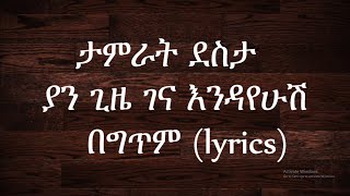 Tamrat Desta  Lijemamregn new Music Video lyrics [upl. by Reinwald]