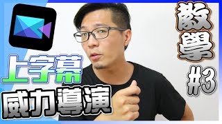 威力導演15如何上對白字幕教學3PD簡易影片剪輯技巧3 [upl. by Odraode]