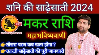 मकर राशि शनि की साढ़ेसाती 2024 महाभविष्यवाणी  Makar Rashi Shani Ki Sadesati 2024  by Sachin kukreti [upl. by Nylicaj]