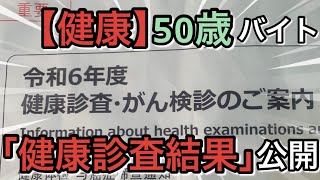 【健康】50歳バイトの「健康診察結果」公開 [upl. by Ellerret]