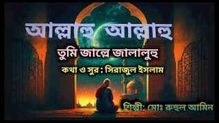 আল্লাহু আল্লাহু তুমি জাল্লে জালালুহু Allahu Allahu Tumi Jalley Jalaluhu Md Ruhul Amin [upl. by Adolph]