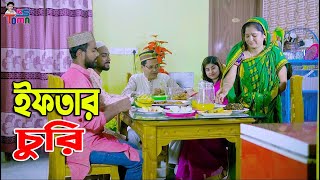 ইফতার চুরি  Iftar Churi  Bangla New Natok  Ramadan Special  KS Toma [upl. by Asiul628]