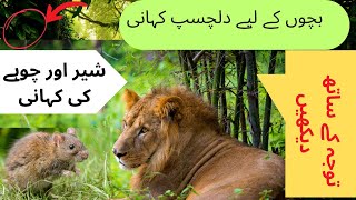 The lion and the mouseurdu story شیر اور چوہا [upl. by Ahsinhoj843]