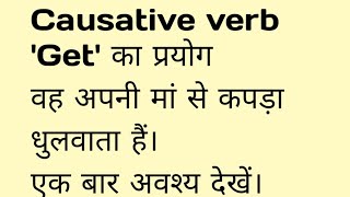 Causative verb Get का प्रयोग [upl. by Daisi]