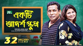 Eid Natok  একটি আদর্শ বিদ্যালয় I Mosharraf Karim  Jenny  Ekti Adorsho Biddaloy  Bangla Natok [upl. by Eynobe]