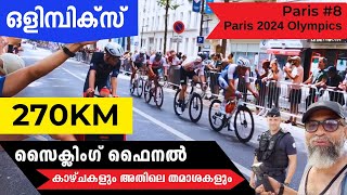 സൈക്ലിംഗ് ഫൈനൽ കാഴ്ചകളും അതിലെ തമാശകളും  270 km Olympics cycling final travel vlog Paris Olympics [upl. by Leksehcey]