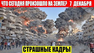 Новости Сегодня 07122024  ЧП Катаклизмы События Дня Москва Ураган США Торнадо Европа Цунами [upl. by Ahsienyt54]