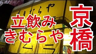 京橋 立ち飲み キムラヤで一人酒 [upl. by O'Toole]