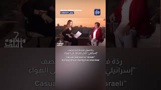 Casual reaction to “Israeli” bombardment during live interview [upl. by Halette489]