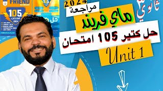 حل كتاب الامتحانات My New Friend ماي نيوفريند  105 امتحان  تالتة ثانوي 2024 unit 1 من صـ ٣ الي ٨ [upl. by Izaak]