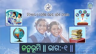 OSEPA  CLASS10  ସାହିତ୍ୟ ODIA  ଜନ୍ମଭୂମି Janmabhoomi Part 1 [upl. by Aletha495]